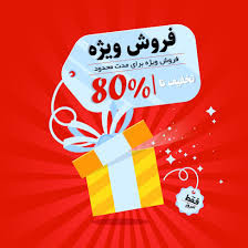 پیشنهادهای شگفتانگیز